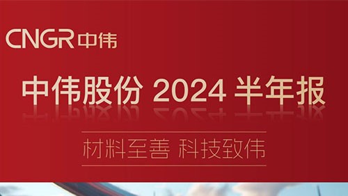 材料至善 科技致伟 | 一图读懂中伟股份2024半年报