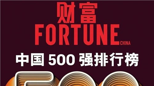 连续两年！中伟股份蝉联《财富》中国500强