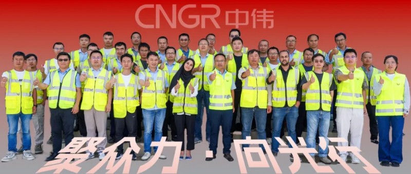 聚众力·向光行｜国际化拓疆的先行军“总有办法”的中伟工程建设中心海外团队