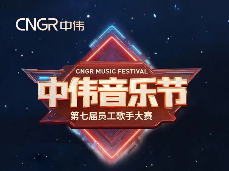 唱响海内外和声同赴中伟音乐盛会｜中伟第七届员工歌手大赛海选落幕，总决赛将至！