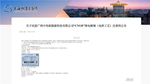 成功注册！中伟股份“CNGR”牌电解镍登陆上海期货交易所