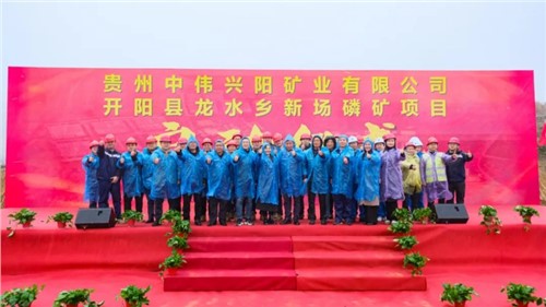 中伟新场磷矿项目正式启动｜深耕富矿精开打造磷系产业生态