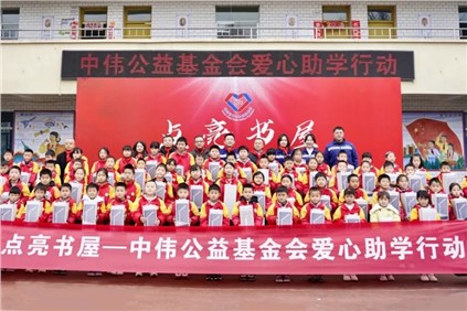中伟公益基金会：2025年度“点亮书屋”收官三重礼包惠及四地800名乡村学生